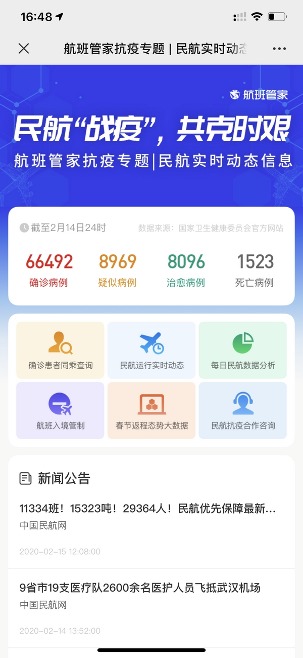(航班管家上线抗疫专题,展示民航实时动态信息.jpg (航班管家上线抗疫专题,展示民航实时动态信息.jpg