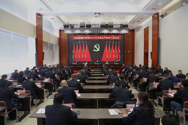 20210312新疆空管局召开2021年全面从严治党工作会议 (1)_副本.jpg