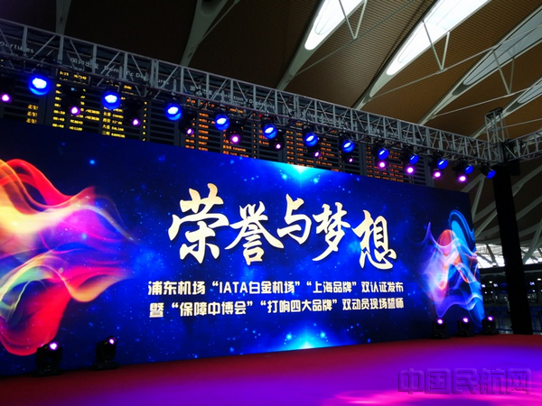 浦东机场双认证发布活动在T2举行-莫明摄.jpg 浦东机场双认证发布活动在T2举行-莫明摄.jpg
