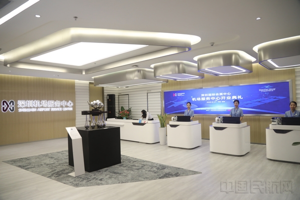 深圳国际会展中心机场服务中心正式启用 摄影：叶丹.jpg