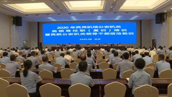 2020年全国民用机场公安机关局领导任职（复训）培训班.mpg_20200825_191219.109.jpg