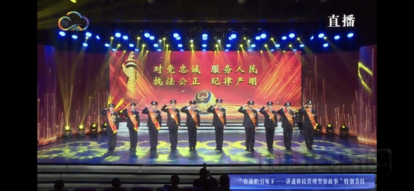 nEO_IMG_陆卿(左5)等首届“十大国门卫士”在国家移民管理局“在旗帜引领下——讲述移民管理警察故事”特别节目现场