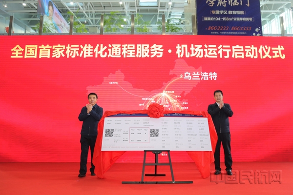 nEO_IMG_全国首家标准化通程服务·机场运行启动仪式(本文图片由内蒙古机场集团提供)