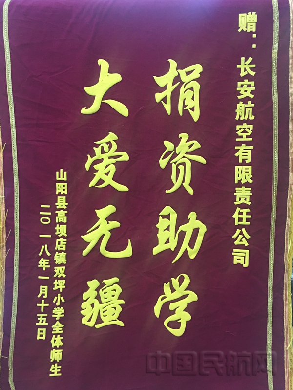 附图4：来自陕西省商洛市山阳县高坝店镇双坪小学全体师生的锦旗.jpg