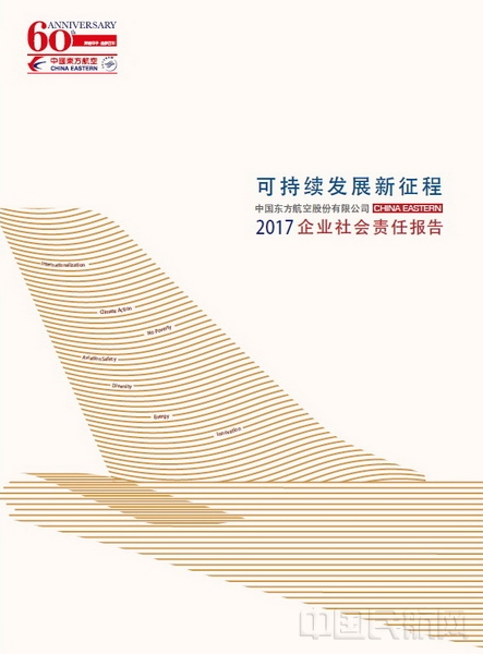 东航正式发布2017年度社会责任报告.jpg