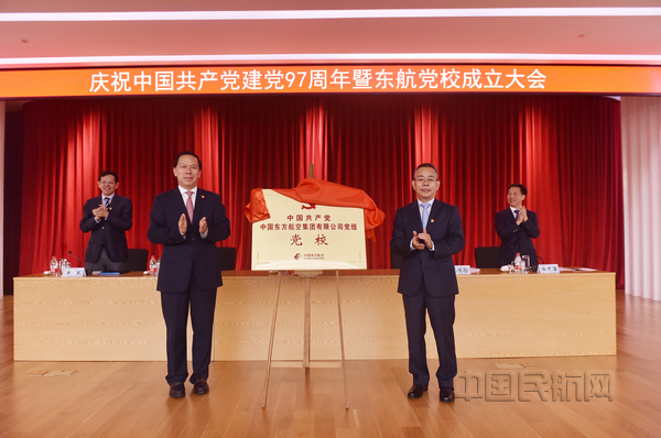nEO_IMG_东航党校揭牌-通讯员林文乾摄.jpg