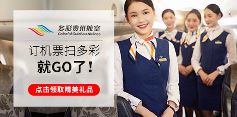 多彩贵州航空正式开通手机订票功能