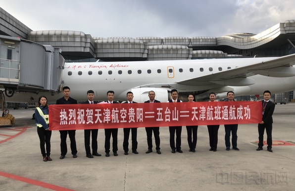 图 2018年11月1日天津航空开通贵阳=五台山=天津航线.jpg 图 2018年11月1日天津航空开通贵阳=五台山=天津航线.jpg