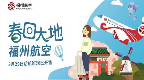 福州航空3月29日后航班现已开售.jpg 福州航空3月29日后航班现已开售.jpg