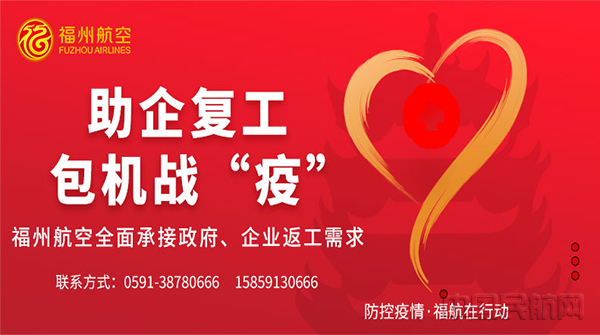 福州航空推出政企包机、包座服务 .jpg 福州航空推出政企包机、包座服务 .jpg