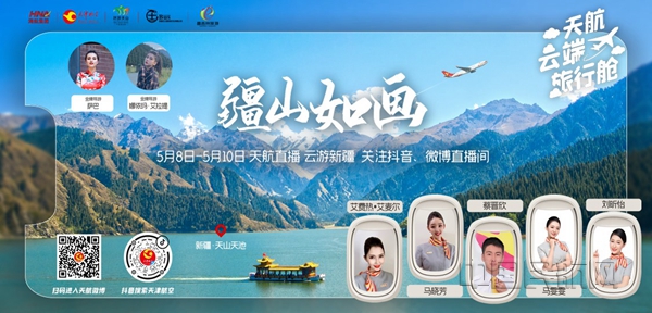 图一 “云端旅行舱之空乘带您游新疆”直播活动宣传海报_副本.jpg 图一 “云端旅行舱之空乘带您游新疆”直播活动宣传海报_副本.jpg