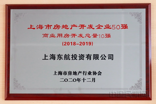 东航投资入围上海市房地产50强-范一潇摄_副本.jpg