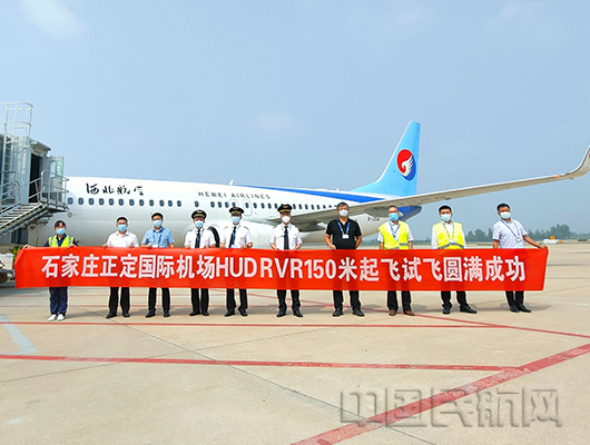 奇异果体育河北航空完成石家庄机场HUD RVR 150米起飞验证试飞工作(图1)