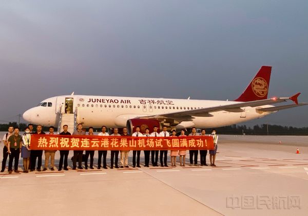 吉祥航空圆满完成连云港花果山机场验证试飞工作