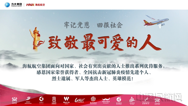 图:海航航空推出“致敬最可爱的人 ”购票、乘机系列优待服务_副本.jpg 图:海航航空推出“致敬最可爱的人 ”购票、乘机系列优待服务_副本.jpg