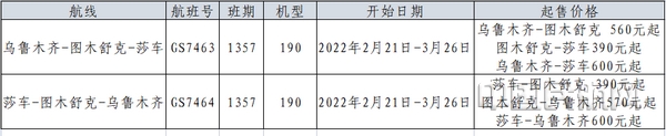 nEO_IMG_图一 乌鲁木齐=图木舒克=莎车航线信息.jpg