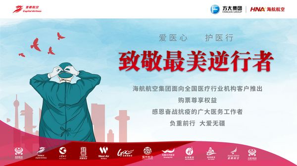 图片 首都航空致敬最美逆行者.jpg 图片 首都航空致敬最美逆行者.jpg