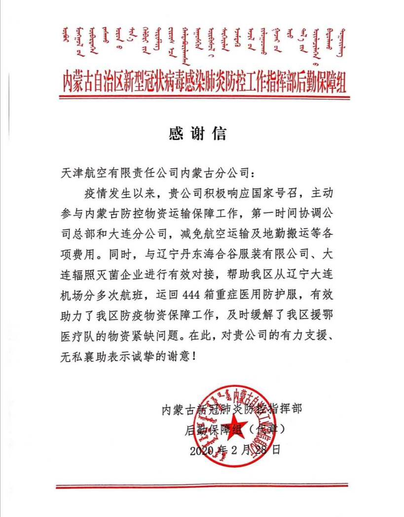 图六 内蒙古防控指挥部向天津航空发来感谢信.png