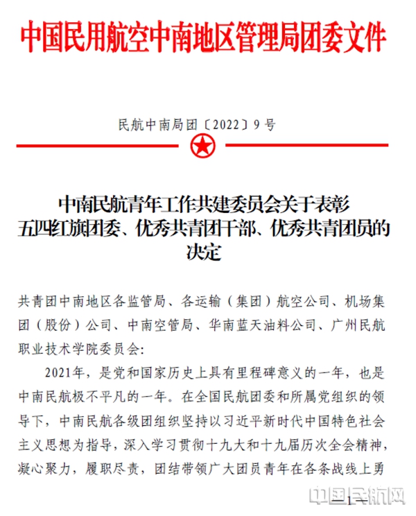 水印 附图1：民航中南局团委发布表彰决定1.jpg