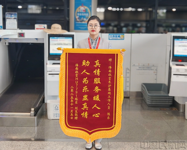 附图1:一面印有“真情服务暖人心 助人为乐显真情”的锦旗被送至海南航空长沙基地3