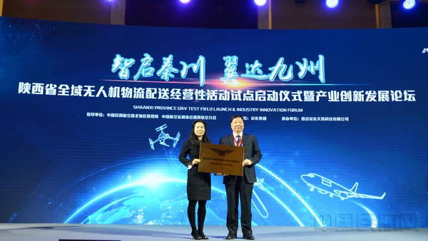 民航西北地区管理局向京东集团颁发“陕西省无人机航空物流多式联运创新试点” 陆二佳摄.jpg